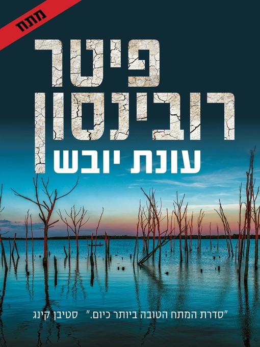 Title details for עונת יובש (In a Dry Season) by פיטר‏ רובינסון - Available